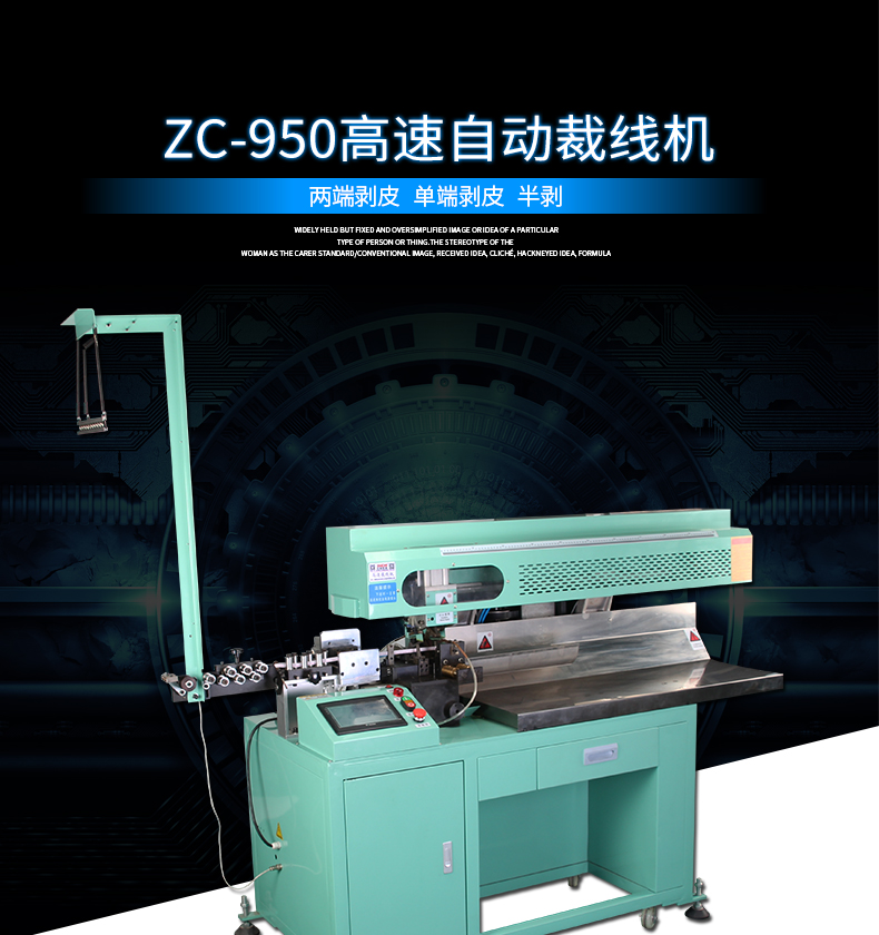 ZC-950高速自動裁線機_01.jpg