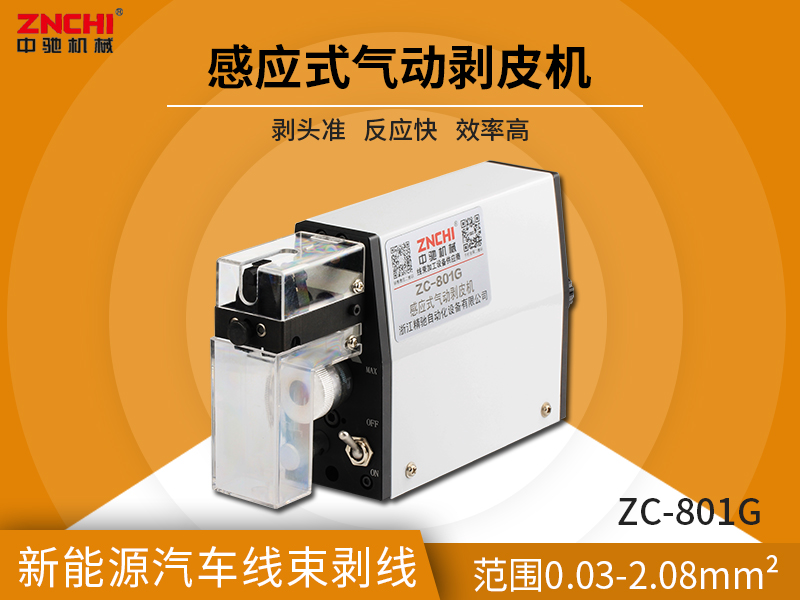 ZC-801G感應(yīng)式氣動剝皮機(jī)