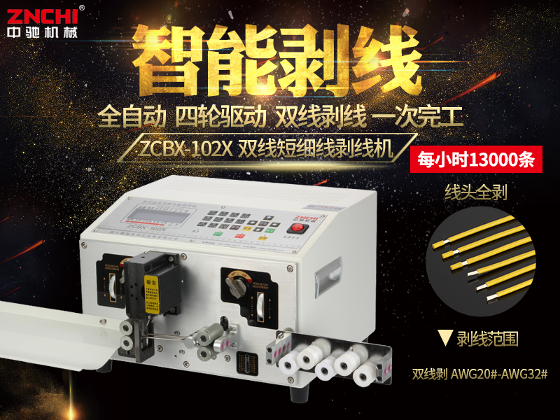 ZCBX-102X短細(xì)線電腦剝線機