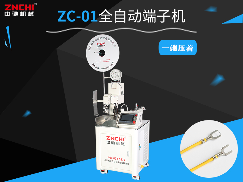 全自動端子機ZC-01