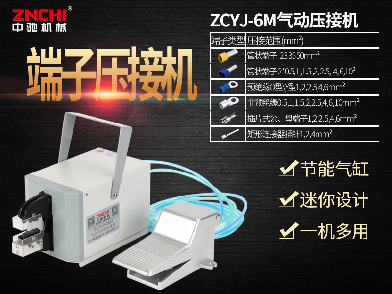 ZCYJ-06M氣動式端子壓接機