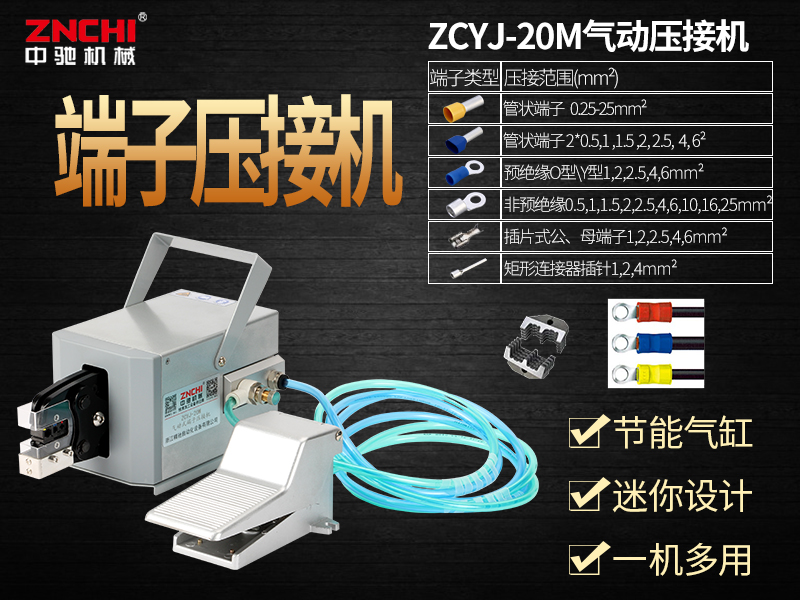 ZCYJ-20M氣動式端子壓接機