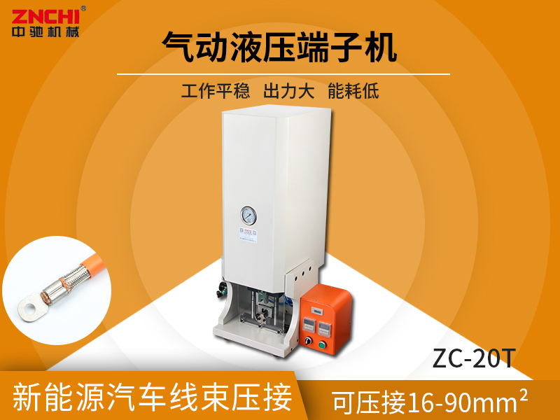 ZC-20T端子壓接機